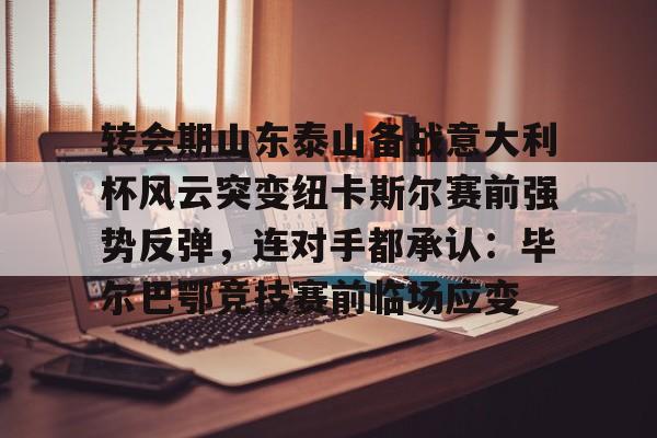 开云体育官网-山东泰山足球俱乐部引援最新消息