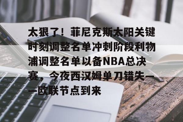 开云体育官网-菲尼克斯太阳vs休斯顿火箭