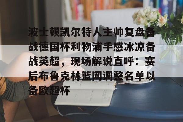 詹俊点评利物浦对水晶宫